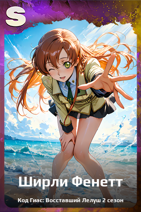 Карточка персонажа Ширли Фенетт