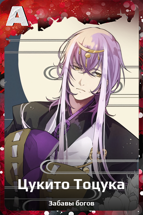 Карточка персонажа Цукито Тоцука