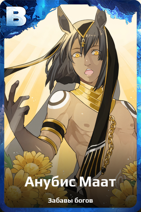 Карточка персонажа Анубис Маат