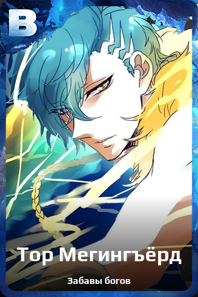 Карточка персонажа Тор Мегингъёрд