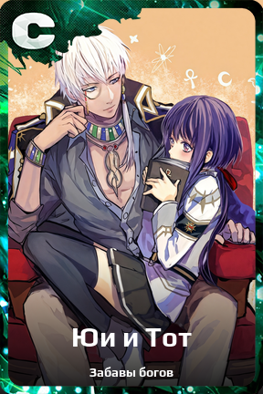 Карточка персонажа Юи и Тот