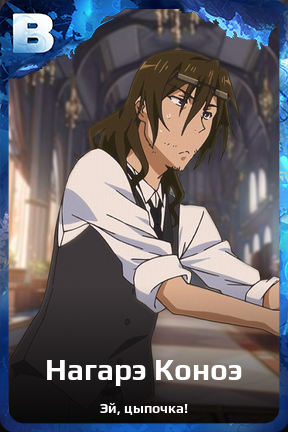 Карточка персонажа Нагарэ Коноэ