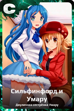 Карточка персонажа Сильфинфорд и Умару