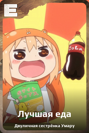Карточка персонажа Лучшая еда