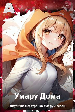 Карточка персонажа Умару Дома