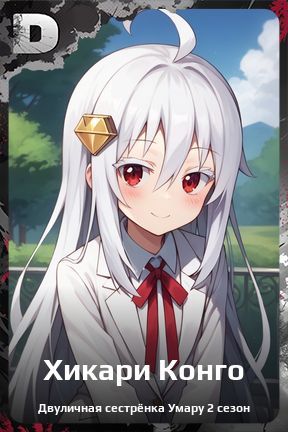 Карточка персонажа Хикари Конго