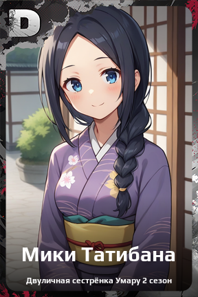 Карточка персонажа Мики Татибана