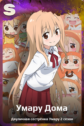 Карточка персонажа Умару Дома