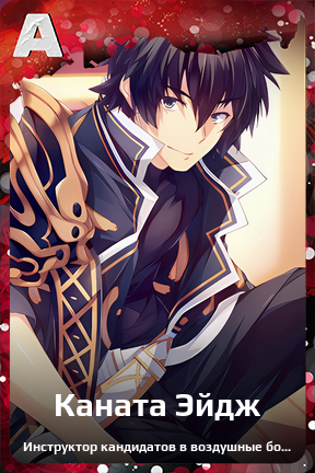 Карточка персонажа Каната Эйдж