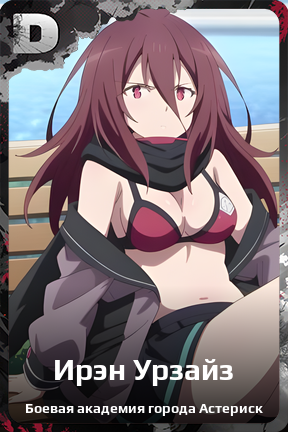 Карточка персонажа Ирэн Урзайз