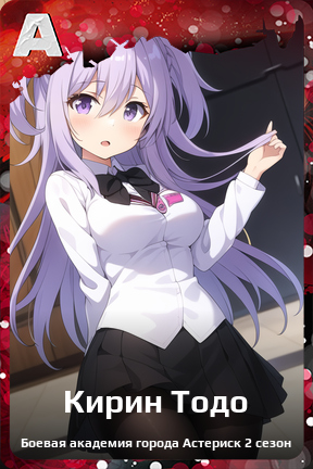 Карточка персонажа Кирин Тодо