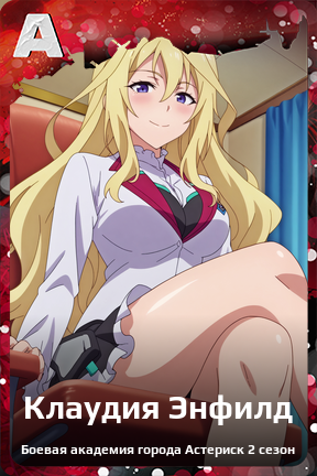Карточка персонажа Клаудия Энфилд