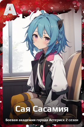 Карточка персонажа Сая Сасамия