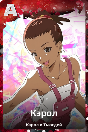 Карточка персонажа Кэрол