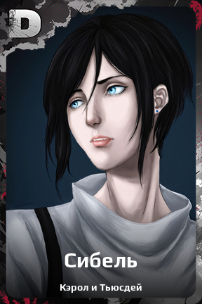 Карточка персонажа Сибель