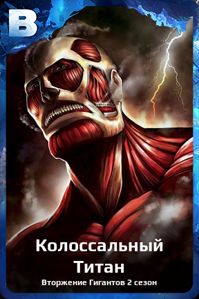 Карточка персонажа Колоссальный Титан