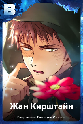Карточка персонажа Жан Кирштайн