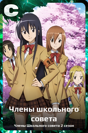 Карточка персонажа Члены школьного совета
