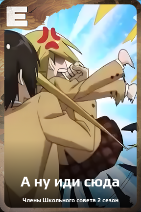 Карточка персонажа А ну иди сюда