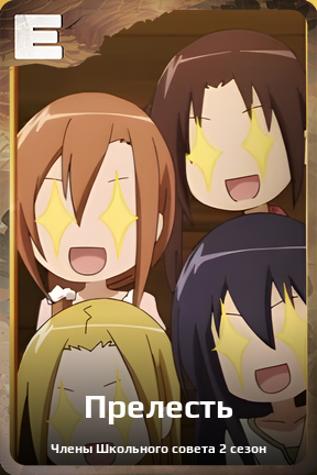 Карточка персонажа Прелесть