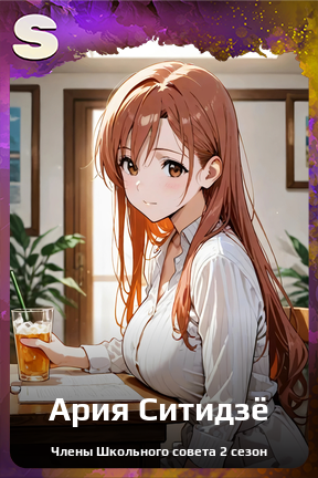 Карточка персонажа Ария Ситидзё