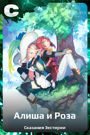 Карточка персонажа Алиша и Роза