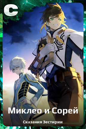 Карточка персонажа Миклео и Сорей