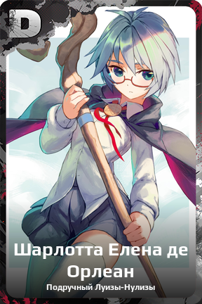 Карточка персонажа Шарлотта Елена де Орлеан