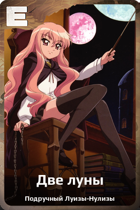 Карточка персонажа Две луны