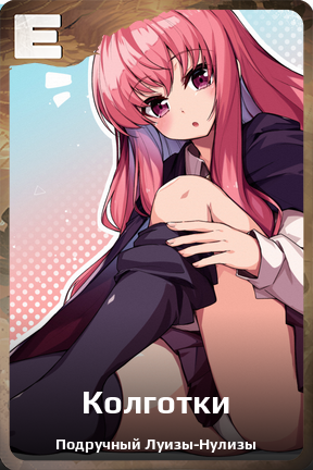 Карточка персонажа Колготки