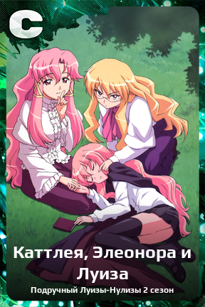 Карточка персонажа Каттлея, Элеонора и Луиза