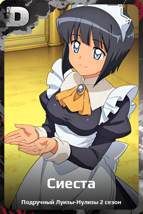 Карточка персонажа Сиеста