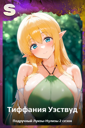 Карточка персонажа Тиффания Уэствуд