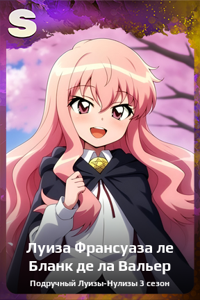 Карточка персонажа Луиза Франсуаза ле Бланк де ла Вальер