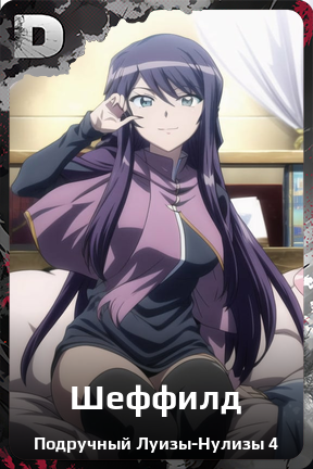 Карточка персонажа Шеффилд