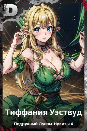 Карточка персонажа Тиффания Уэствуд
