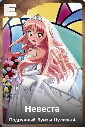 Карточка персонажа Невеста
