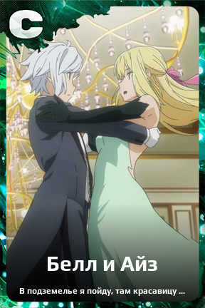 Карточка персонажа Белл и Айз