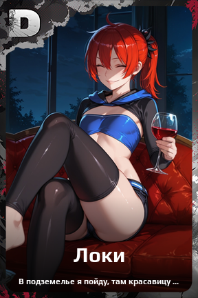 Карточка персонажа Локи