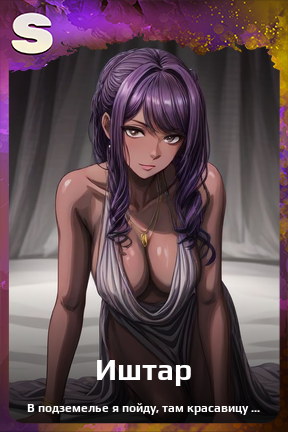 Карточка персонажа Иштар