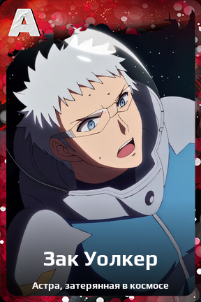 Карточка персонажа Зак Уолкер