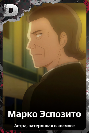Карточка персонажа Марко Эспозито