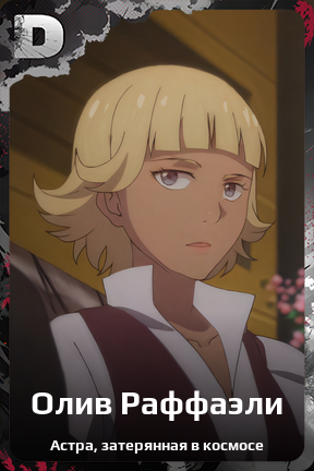 Карточка персонажа Олив Раффаэли