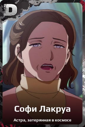 Карточка персонажа Софи Лакруа