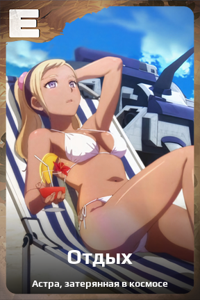 Карточка персонажа Отдых