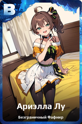 Карточка персонажа Ариэлла Лу