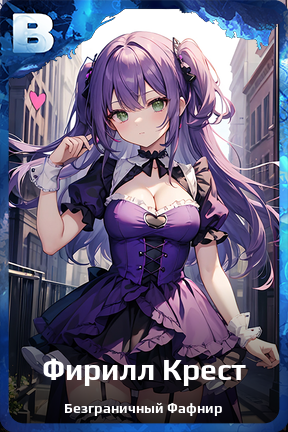 Карточка персонажа Фирилл Крест