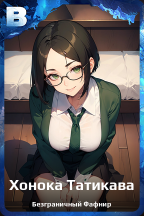 Карточка персонажа Хонока Татикава