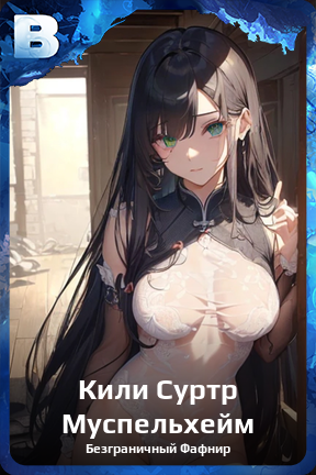 Карточка персонажа Кили Суртр Муспельхейм