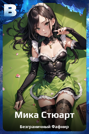 Карточка персонажа Мика Стюарт